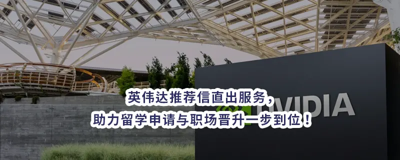 英伟达推荐信直出服务，助力留学申请与职场晋升一步到位！