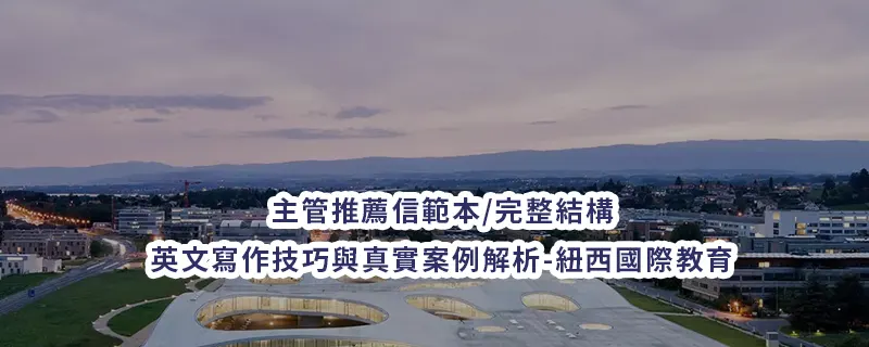 主管推薦信範本/完整結構-英文寫作技巧與真實案例解析-紐西國際教育