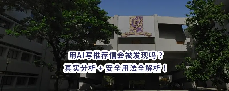 用AI写推荐信会被发现吗？真实分析 + 安全用法全解析！