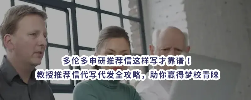 多伦多申研推荐信这样写才靠谱!教授推荐信代写代发全攻略,助你赢得梦校青睐