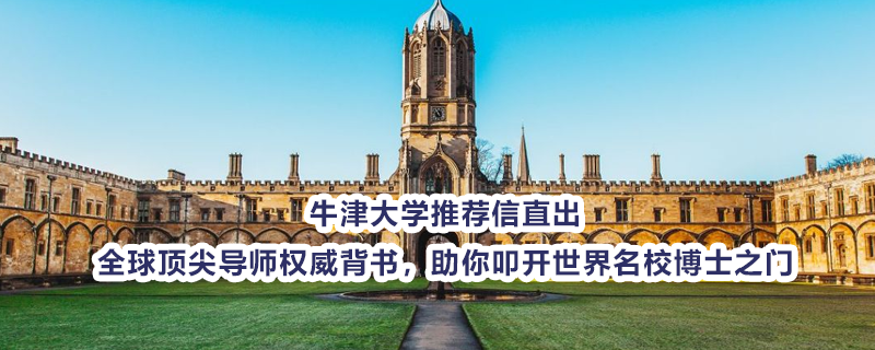 牛津大学推荐信直出｜全球顶尖导师权威背书，助你叩开世界名校博士之门