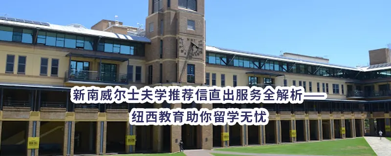 新南威尔士大学推荐信服务全解析——纽西教育助你留学无忧