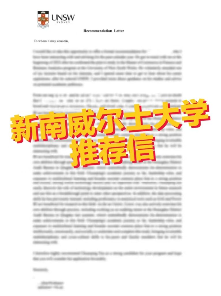 新南威尔士大学推荐信服务全解析——纽西教育助你留学无忧