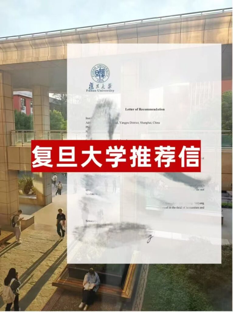 复旦大学推荐信代发edu推荐信——纽西教育助你实现名校梦想